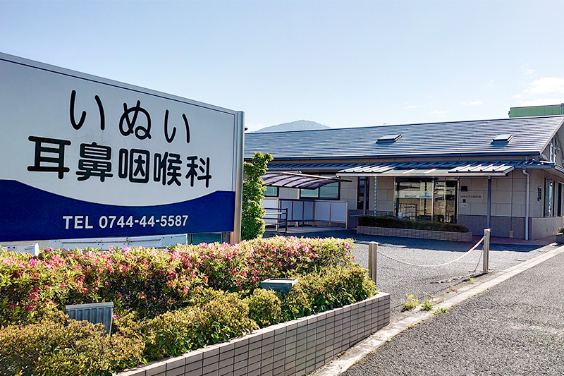 医療法人いぬい耳鼻咽喉科