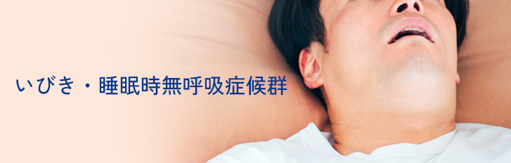 いびき・睡眠時無呼吸症候群
