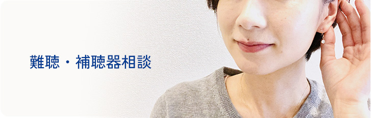 難聴・補聴器相談