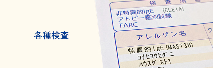 各種検査