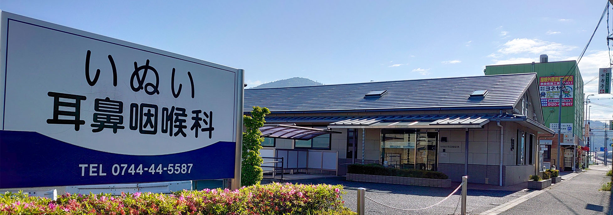 いぬい耳鼻咽喉科外観